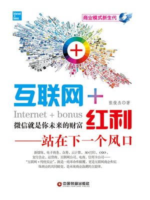 cover image of 互联网+红利